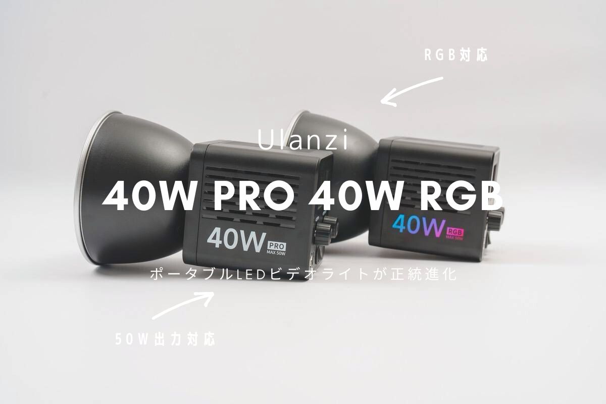 Ulanzi 40W PRO 40W RGB レビュー | ポータブルLEDビデオライト LT028と比べてさらに使いやすく