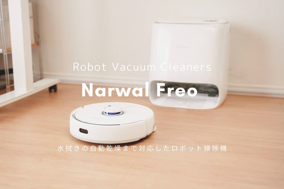Narwal Freo レビュー | 水拭きの自動給水から乾燥まで。床をサラサラに保つロボット掃除機