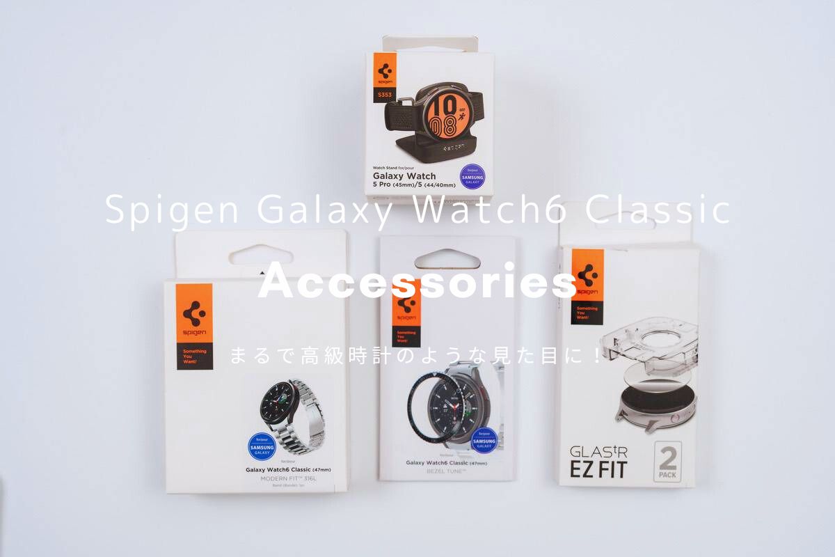 Spigen Galaxy Watch6 Classic向けアクセサリレビュー | まるで高級時計のような見た目に！