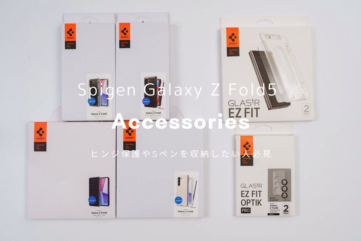 Spigen Galaxy Z Fold5向けケース・フィルム 比較レビュー | ヒンジ保護やSペンを収納したい人必見