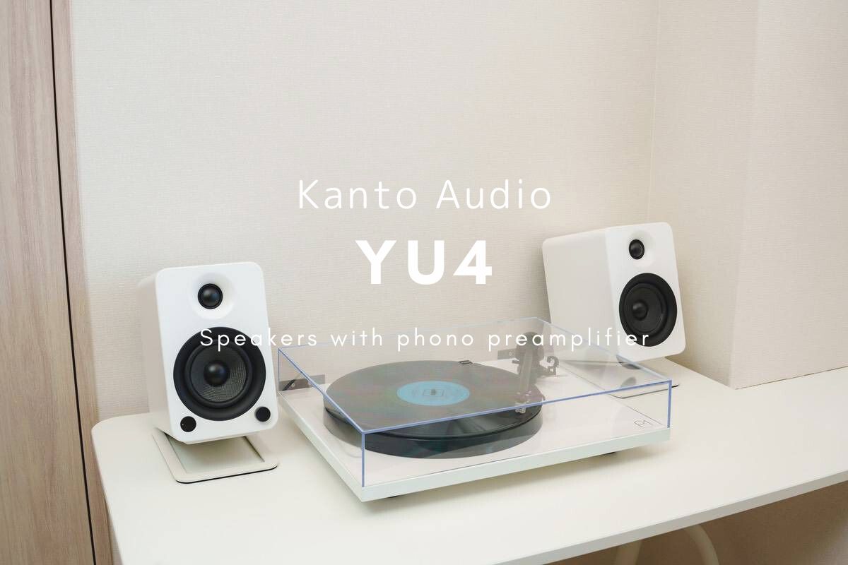 Kanto Audio YU4 レビュー | レコード再生もできる多インターフェイスを跳ね備えた汎用性の高いスピーカー
