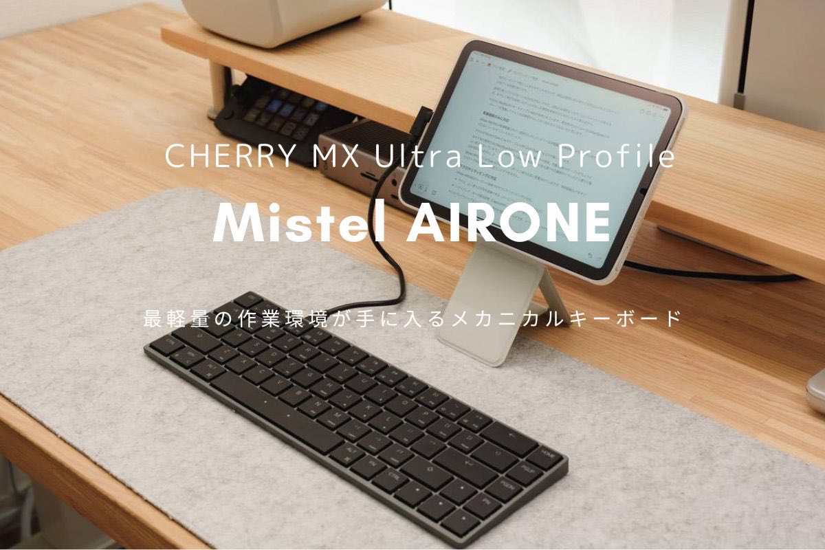 Mistel AIRONE レビュー | iPad mini 6と組み合わせで最軽量の作業環境を持ち歩けるメカニカルキーボード