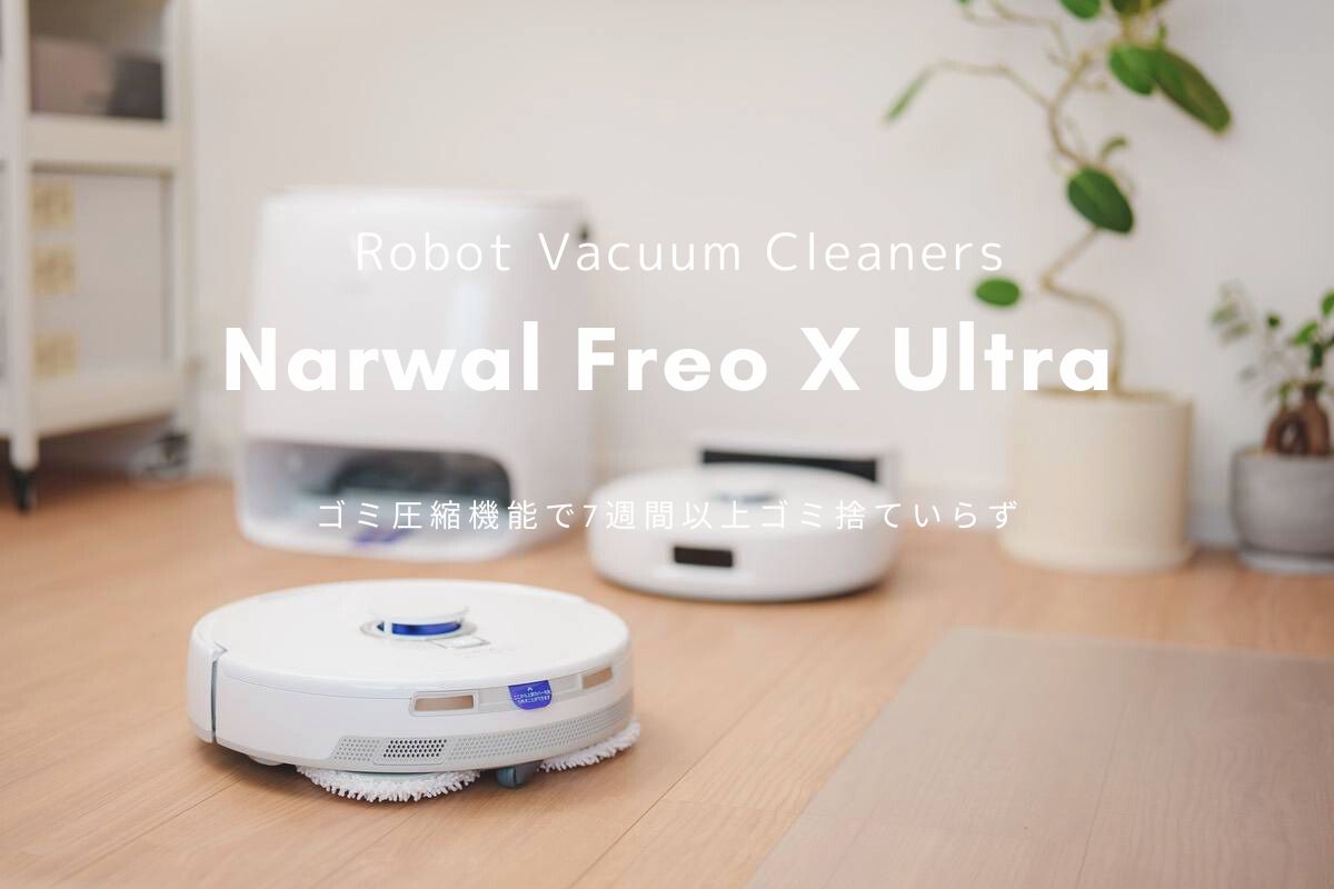 Narwal Freo X Ultra レビュー | ゴミ圧縮機能で吸引も水拭きも手がかからないロボット掃除機