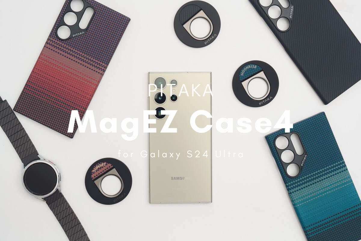 PITAKA Galaxy S24 Ultra向けMagEZ Case 4 レビュー | 装着感を感じさせない最薄ケース