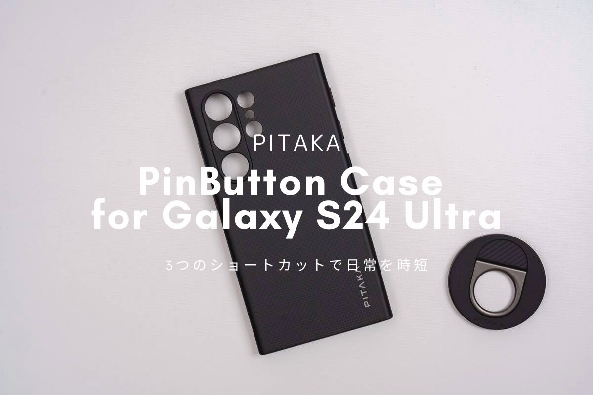 PITAKA PinButton Case for Galaxy S24 Ultraレビュー | 3つのショートカットで日常を時短