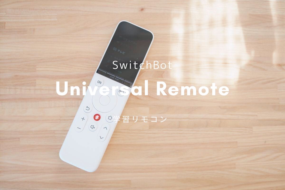 SwitchBot 学習リモコン レビュー | 自宅内家電を1つに集約できる万能リモコン