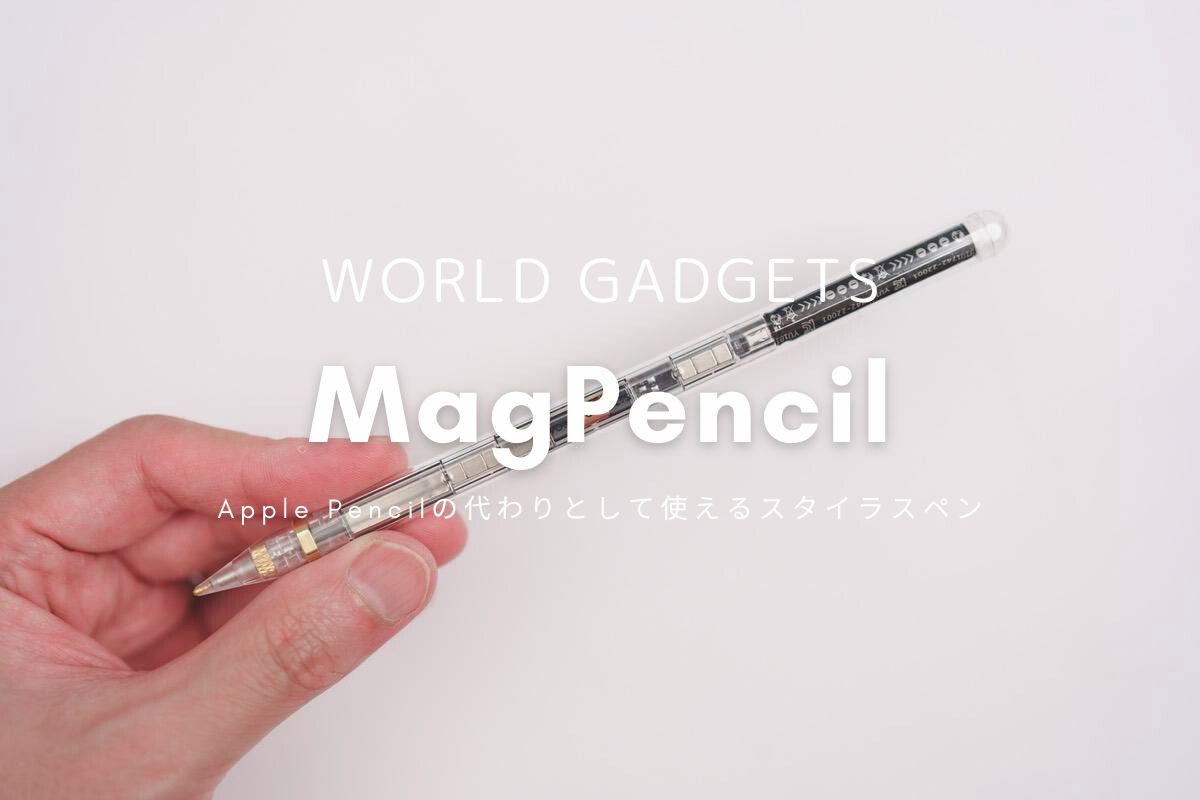 WORLD GADGETS MagPencil レビュー | Apple Pencilの代わりに使えるスタイラスペン