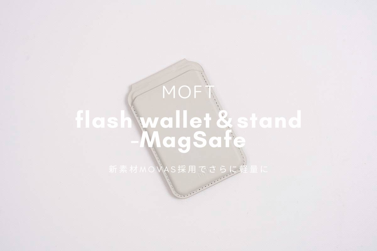 MOFT フラッシュウォレット＆スタンド-MagSafe レビュー | 新素材MOVAS採用で更に軽量に