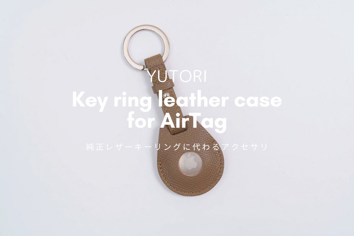 YUTORI AirTag用キーリングレザーケース レビュー | 純正ケースに代わる質の硬いレザーケース