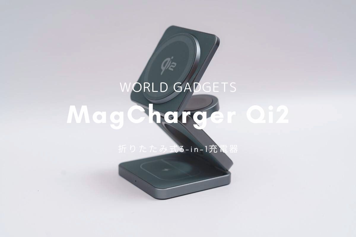 WORLD GADGETS MagCharger Qi2 レビュー | 手のひらサイズの折りたたみ3-in-1 充電器