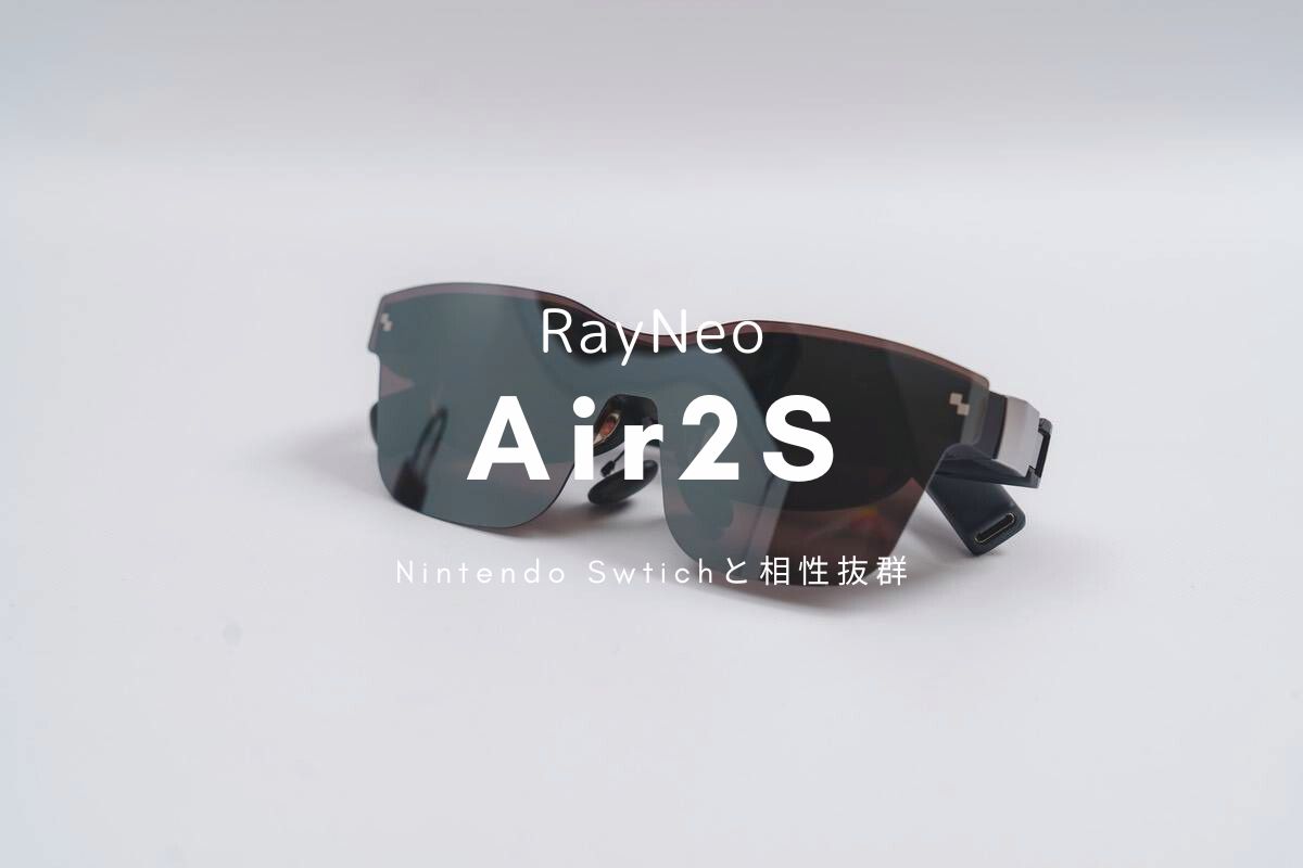 RayNeo Air 2S レビュー | Swtichとの相性抜群なスマートグラス