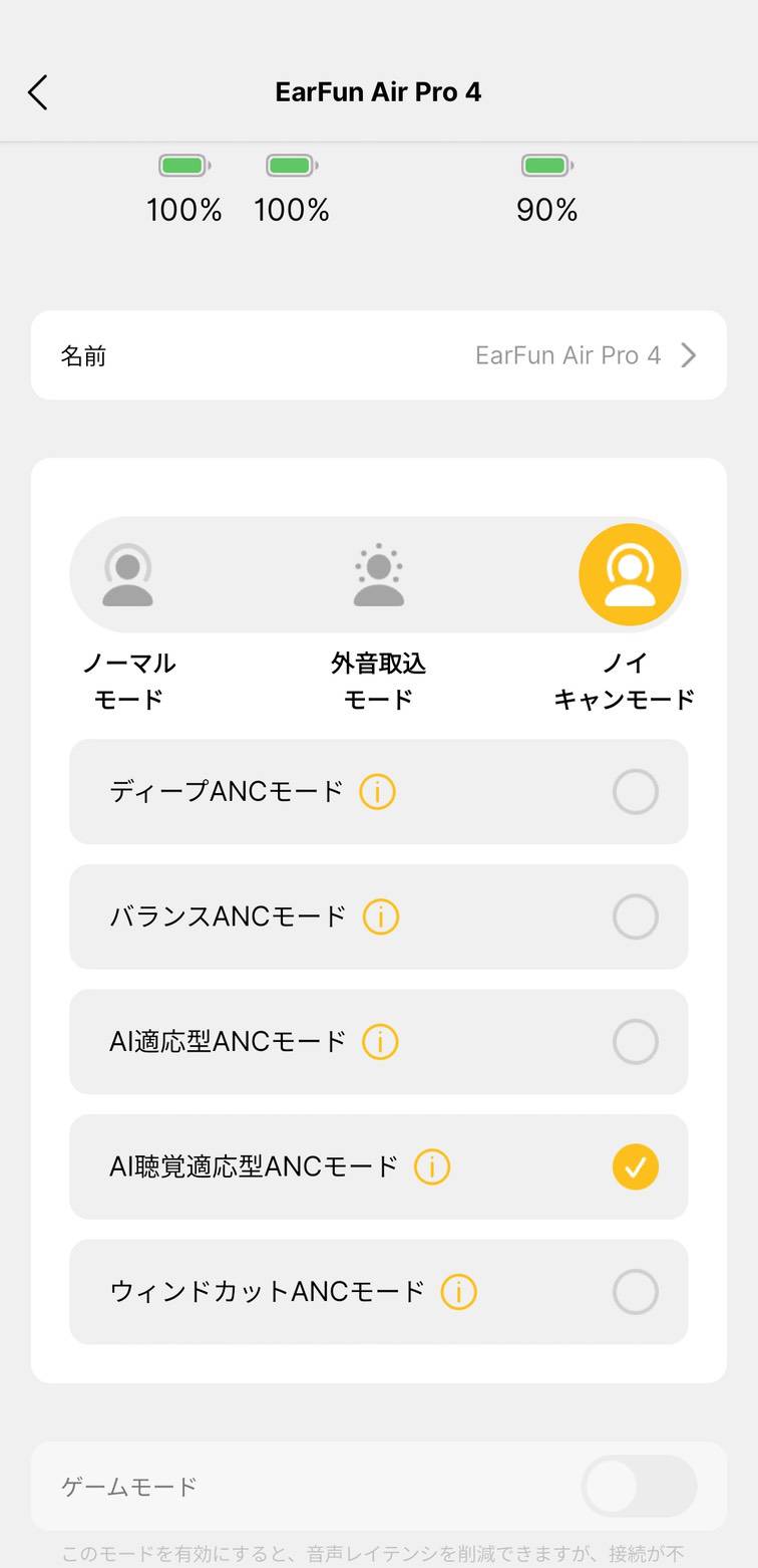EarFun Air Pro 4のノイズキャンセリング設定は5種類ある