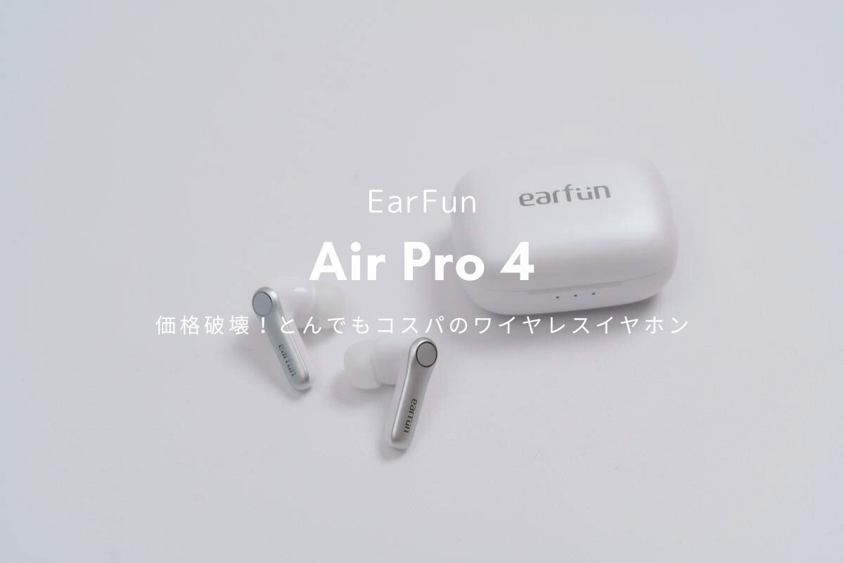 EarFun Air Pro 4 レビュー | 価格設定間違った！？とんでもコスパのワイヤレスイヤホン