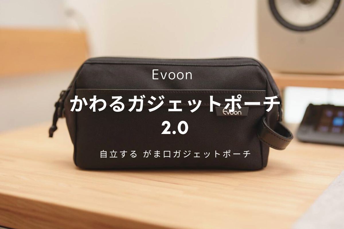 Evoon かわるガジェットポーチ2.0 レビュー | 大切なガジェットを気軽に持ち歩く最適なポーチ