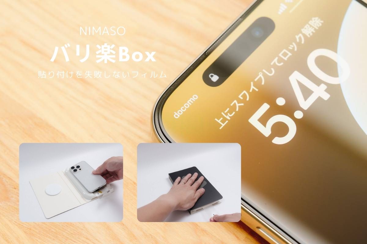 NIMASO バリ楽Box レビュー | 貼り付けを失敗しないフィルム