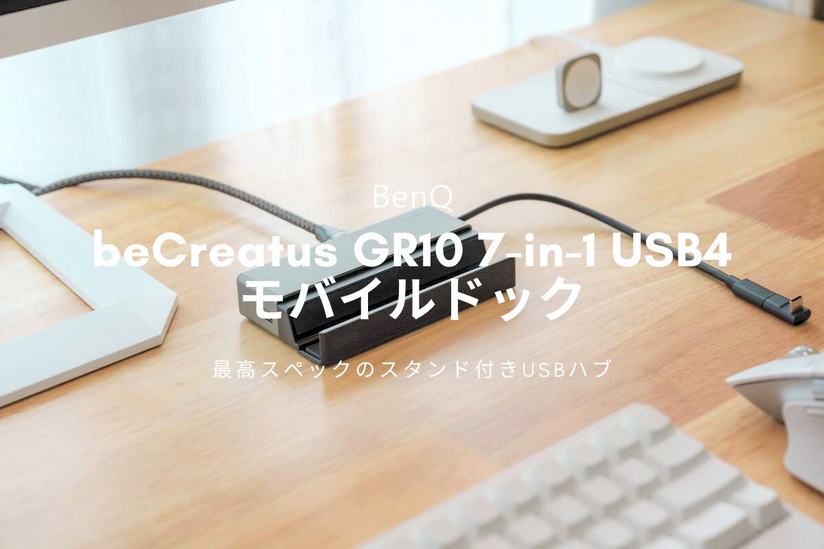 BenQ beCreatus GR10 7-in-1 USB4 モバイルドック レビュー | 最高スペックのスタンド付きUSBハブ