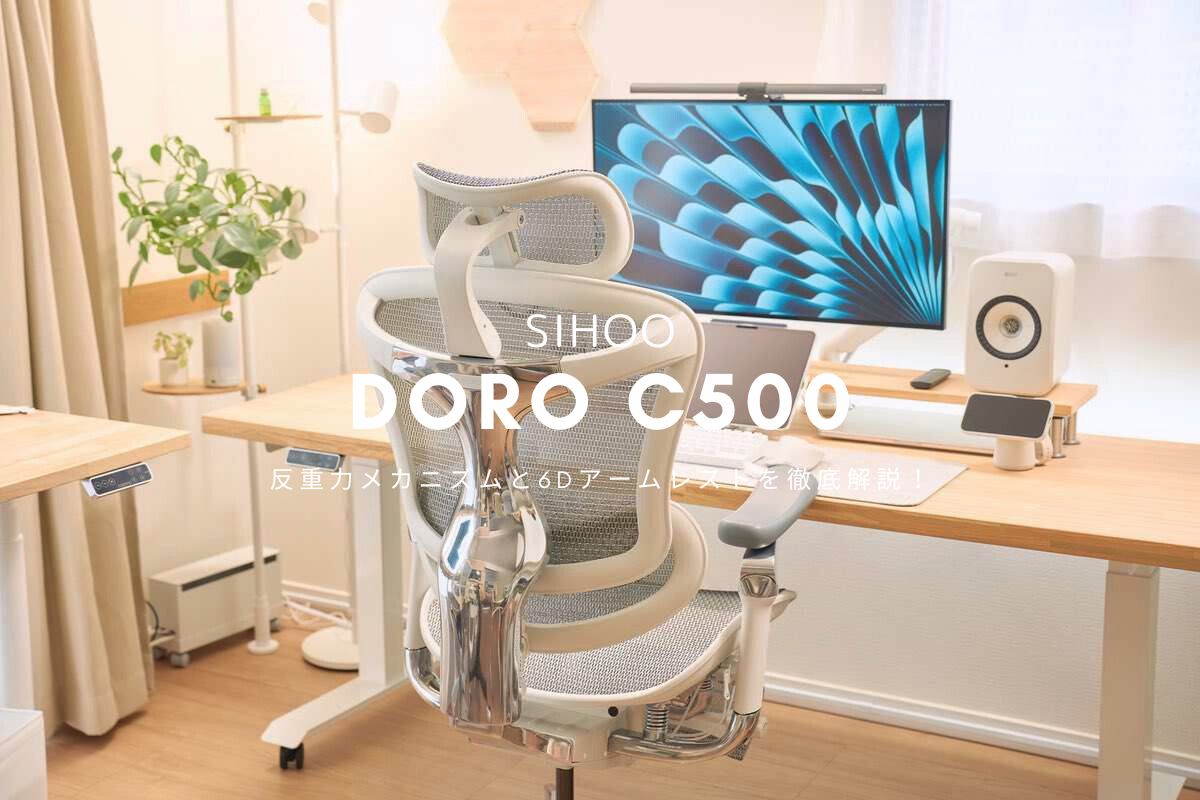 【最新】SIHOO DORO C500 オフィスチェア レビュー | 反重力メカニズムと6Dアームレストを徹底解説！