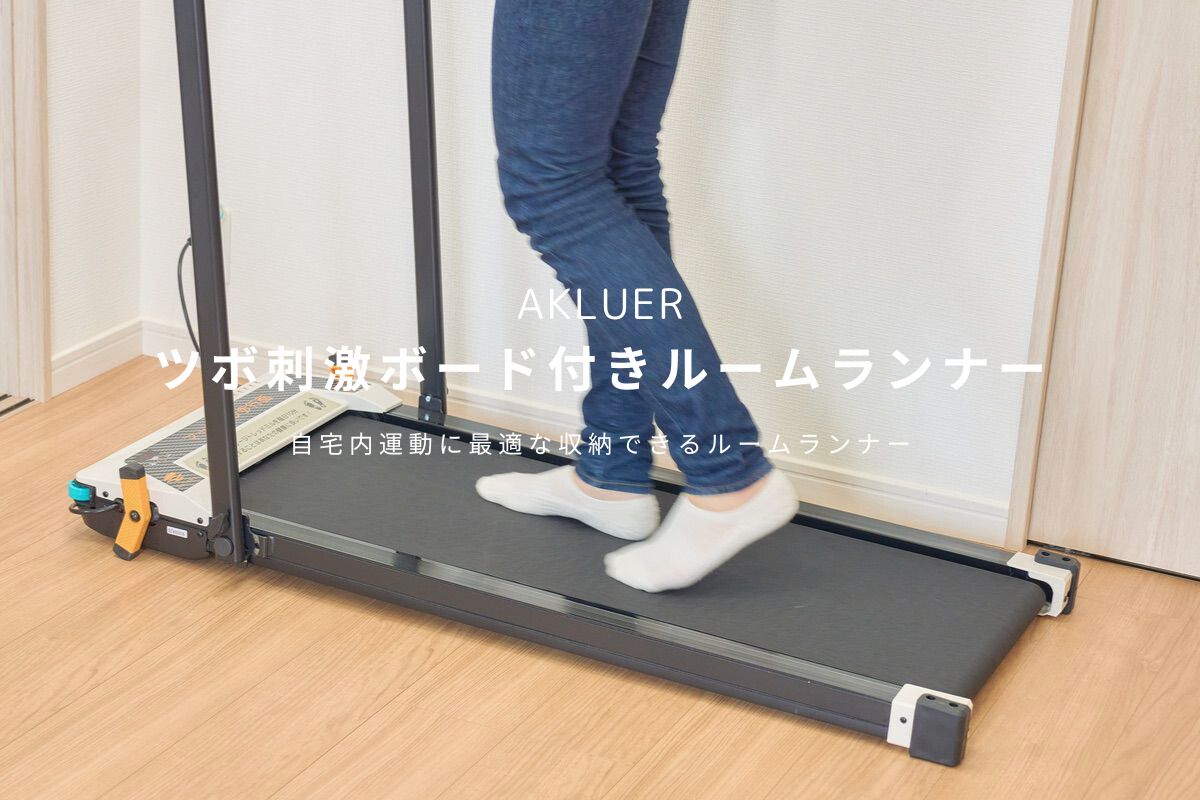 AKLUER ツボ刺激ボード付きルームランナー レビュー | 自宅内運動に最適な収納できるルームランナー