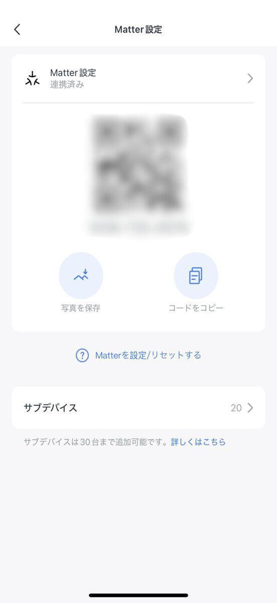 Matter設定をしているスマートフォンの画面