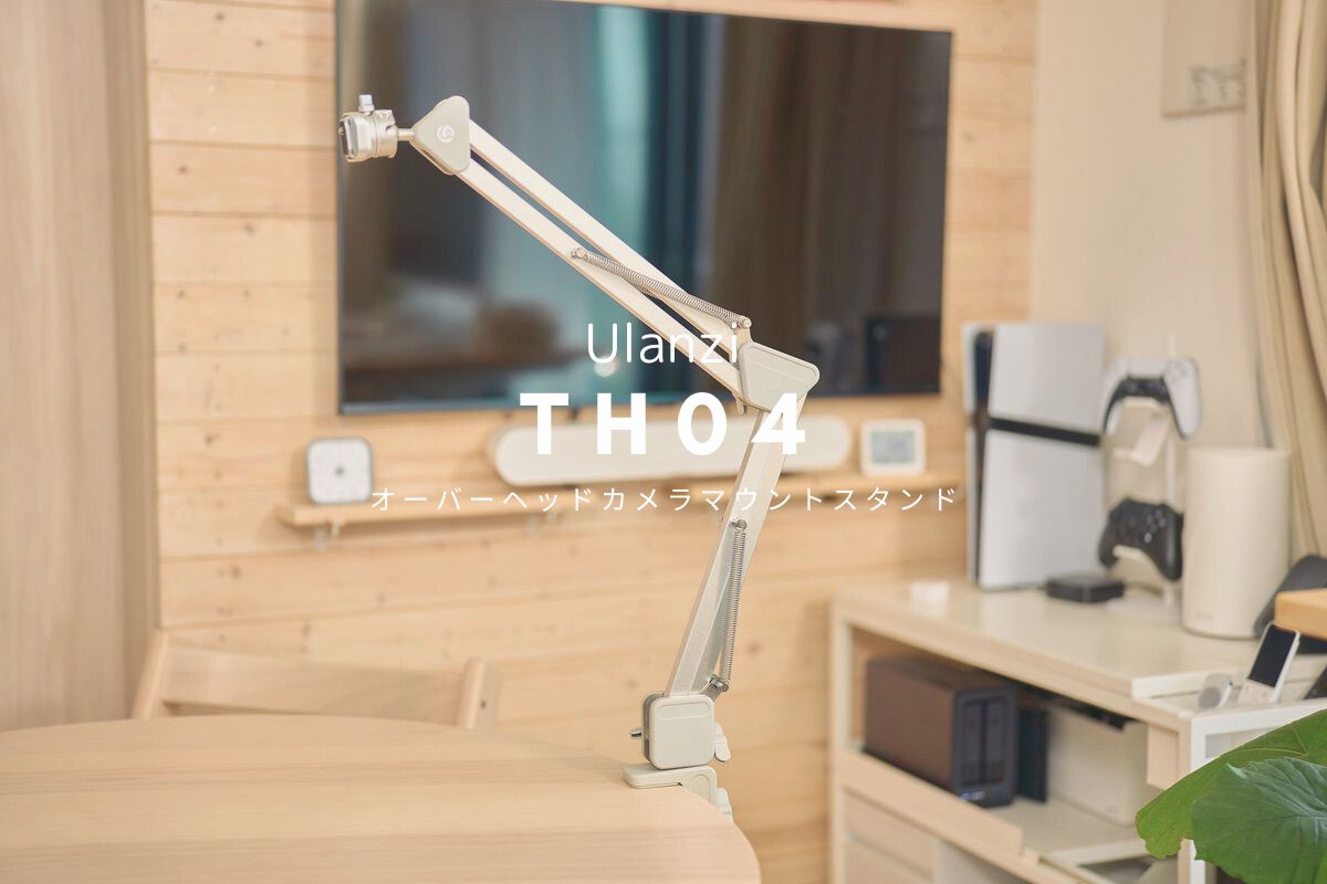 Ulanzi TH04 オーバーヘッドカメラマウントスタンド レビュー