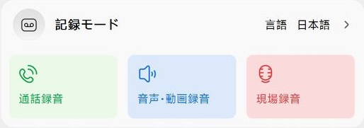 viaim NoteKitの録音モードを選択する画面