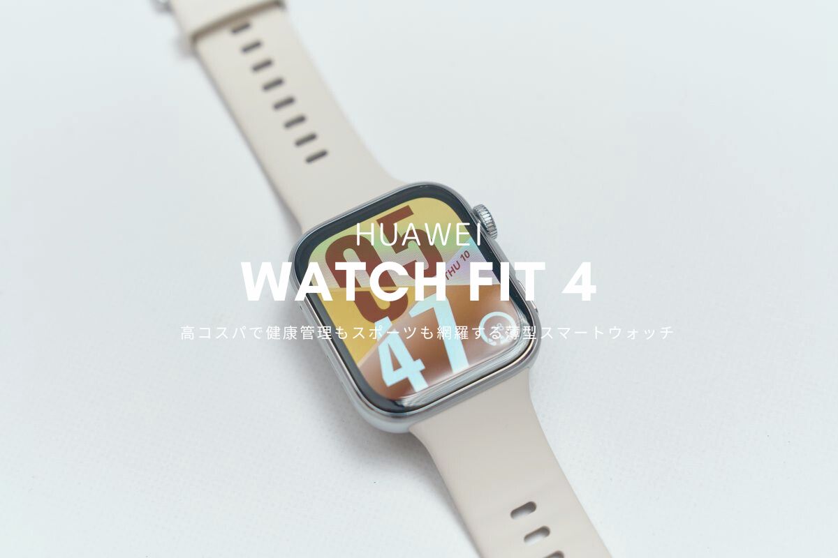 HUAWEI WATCH FIT 4 レビュー | 高コスパで健康管理もスポーツも網羅する薄型スマートウォッチ
