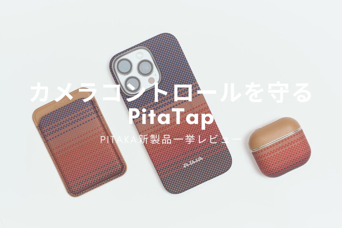 PITAKA製品3点一挙レビュー | アラミド繊維の魅力を身近にするスタイリッシュアクセサリー