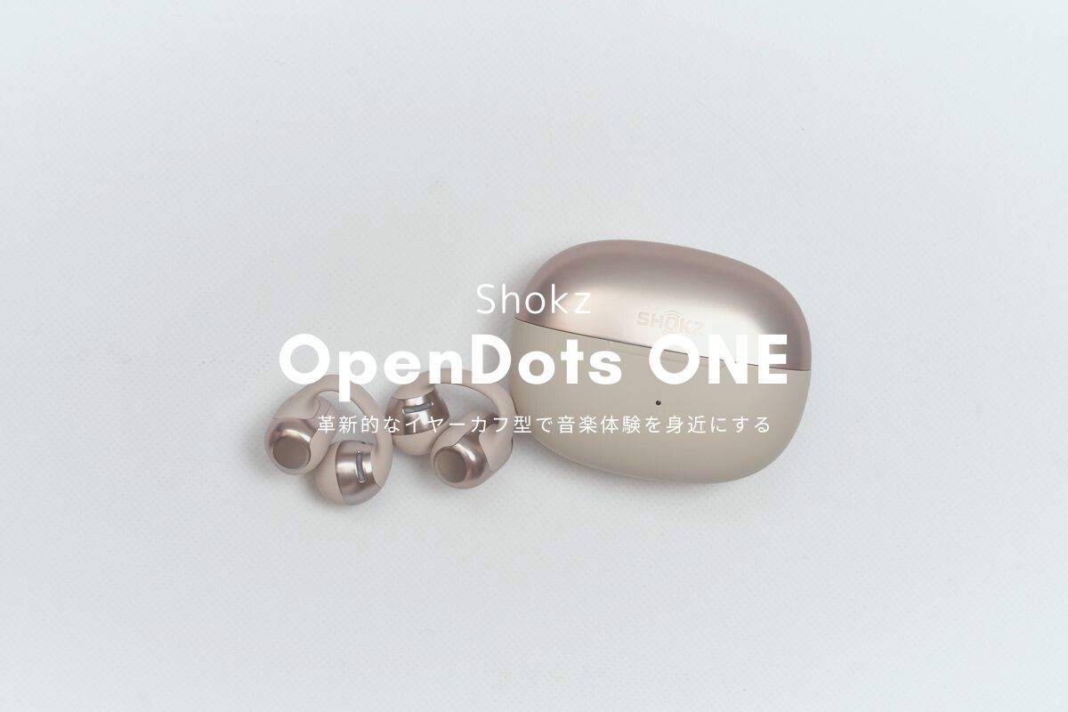 Shokz OpenDots ONE レビュー | 革新的なイヤーカフ型で音楽体験を身近にする