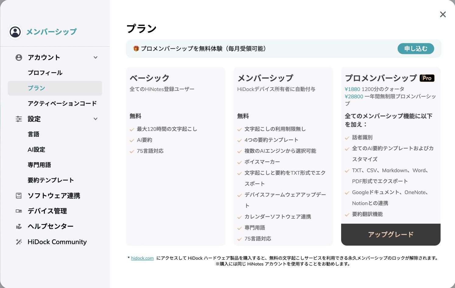 HiDock P1のメンバーシッププラン