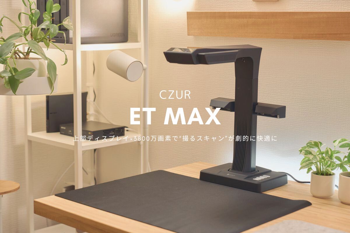 CZUR ET MAX レビュー|上部ディスプレイ×3800万画素で“撮るスキャン”が劇的に快適に