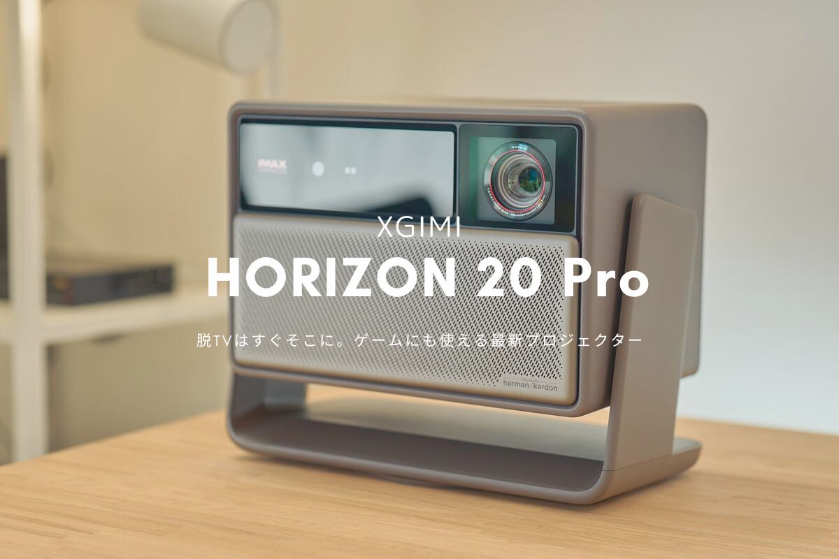 XGIMI HORIZON 20 Pro レビュー | 脱TVはすぐそこに。ゲームにも使える最新プロジェクター