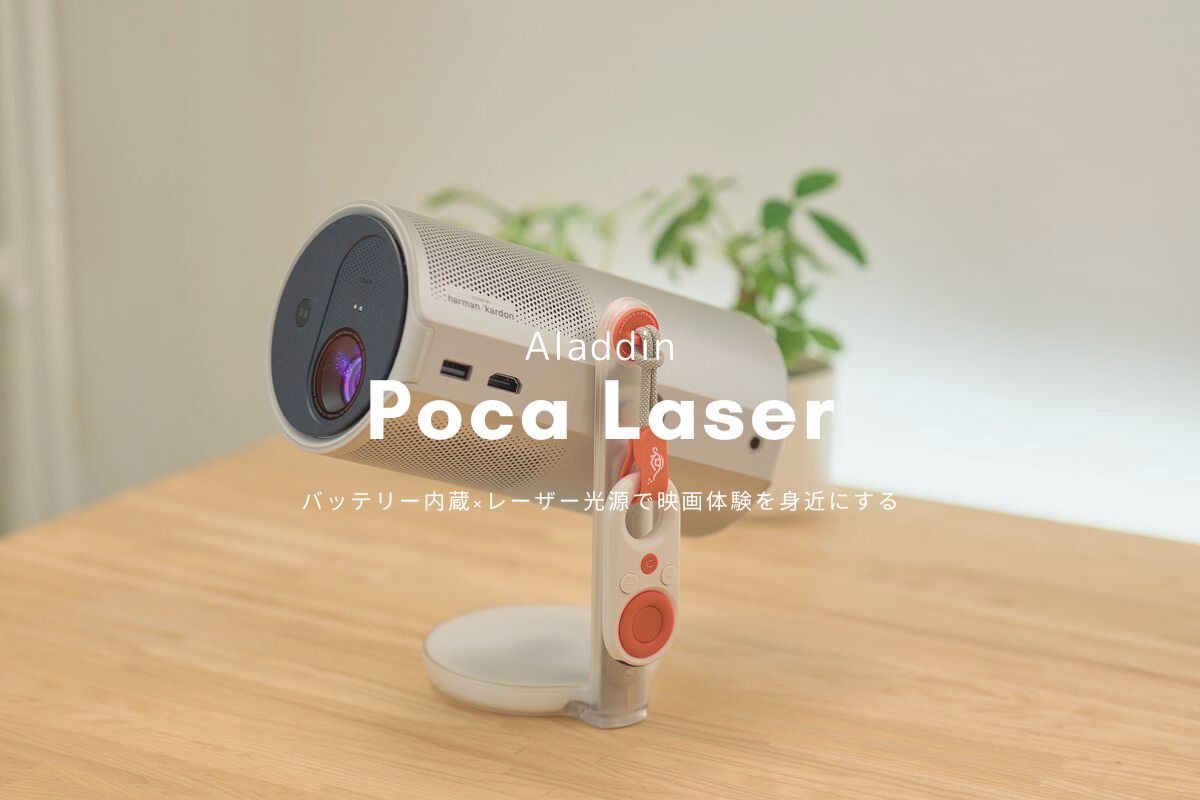 Aladdin Poca Laser レビュー | バッテリー内蔵×レーザー光源で映画体験を身近にする