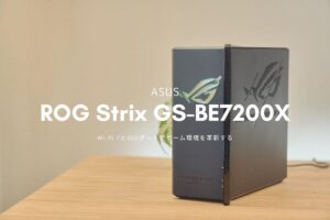 ASUS ROG Strix GS-BE7200X レビュー | Wi-Fi 7と10Gポートでゲーム環境を革新する