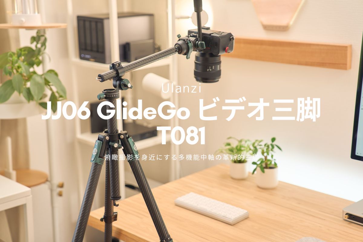 Ulanzi JJ06 GlideGo ビデオ三脚 T081 レビュー | 俯瞰撮影を身近にする多機能中軸の革新的三脚