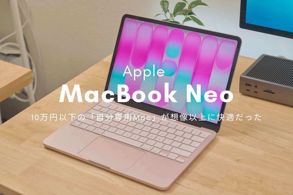 MacBook Neo レビュー | 10万円以下の「自分専用Mac」が想像以上に快適だった