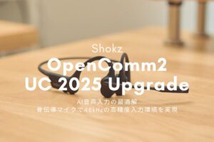 Shokz OpenComm2 UC 2025 Upgrade レビュー | AI音声入力の最適解、骨伝導マイクで48kHzの高精度入力環境を実現