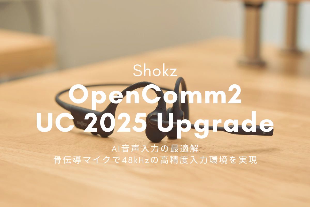 Shokz OpenComm2 UC 2025 Upgrade レビュー | AI音声入力の最適解、骨伝導マイクで48kHzの高精度入力環境を実現