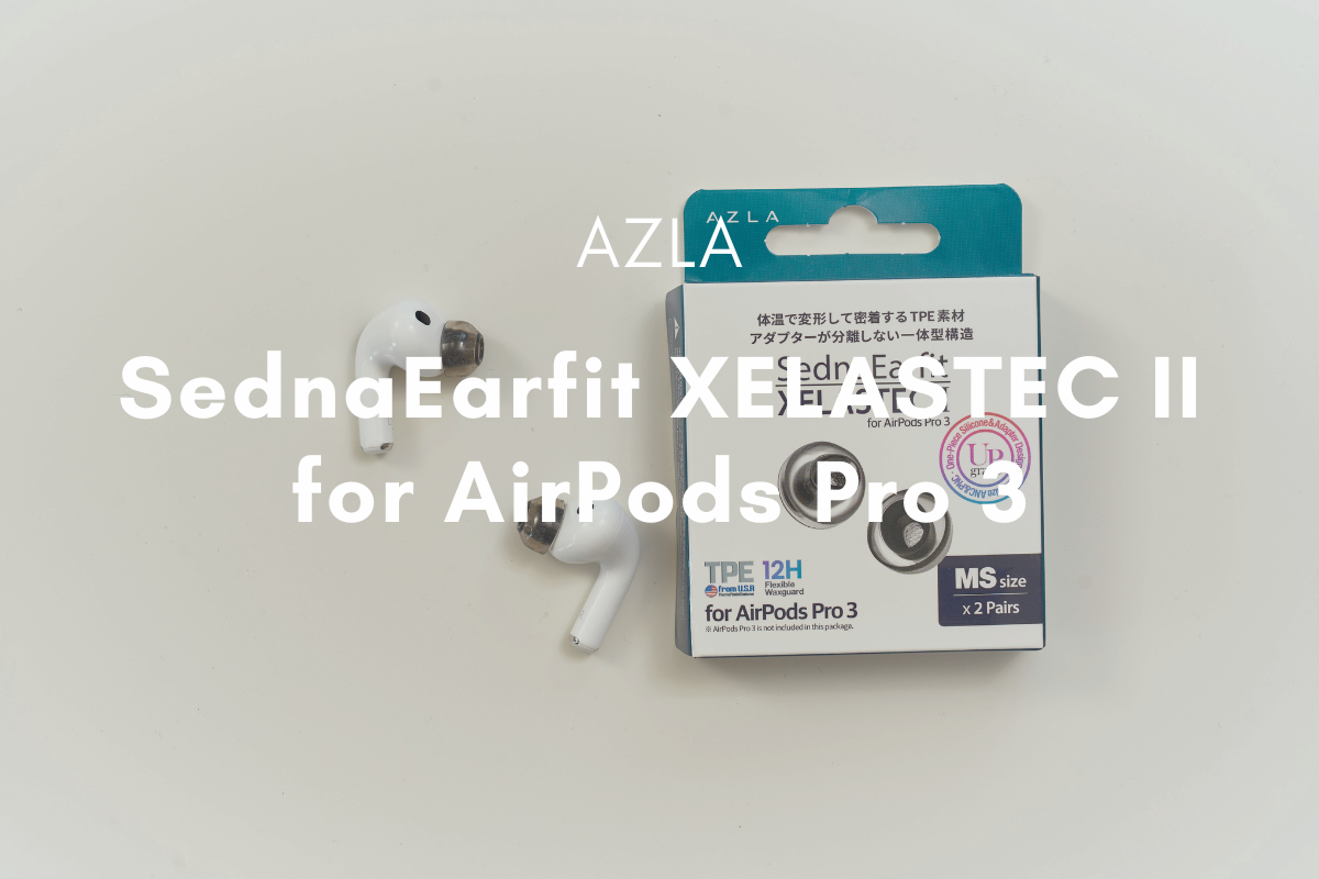 AZLA SednaEarfit XELASTEC II for AirPods Pro 3 レビュー｜体温で吸い付く専用TPEで音の粒立ちが一段上がるイヤーピース
