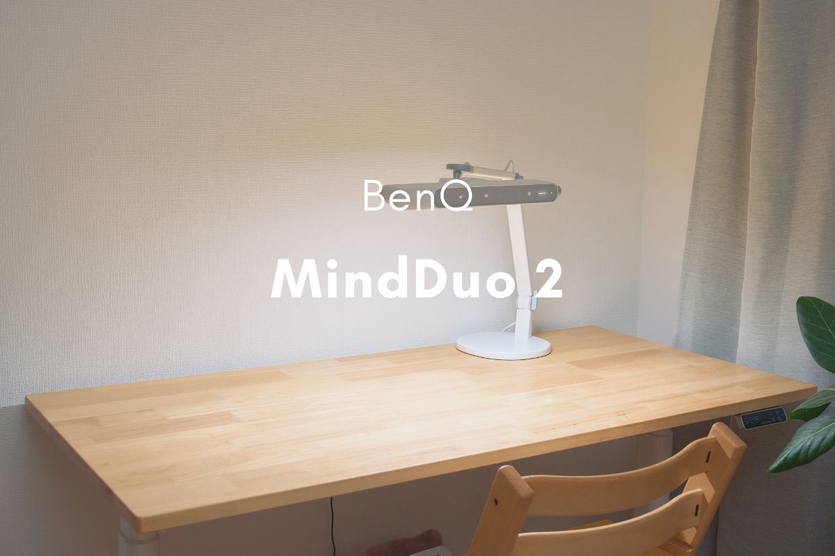 BenQ MindDuo 2 レビュー | 小学1年生の息子が自分で集中環境を作れる学習用デスクライト