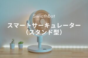 SwitchBot スマートサーキュレーター（スタンド型） レビュー | コードレス＆スマート連携で空気循環を自動化する一台