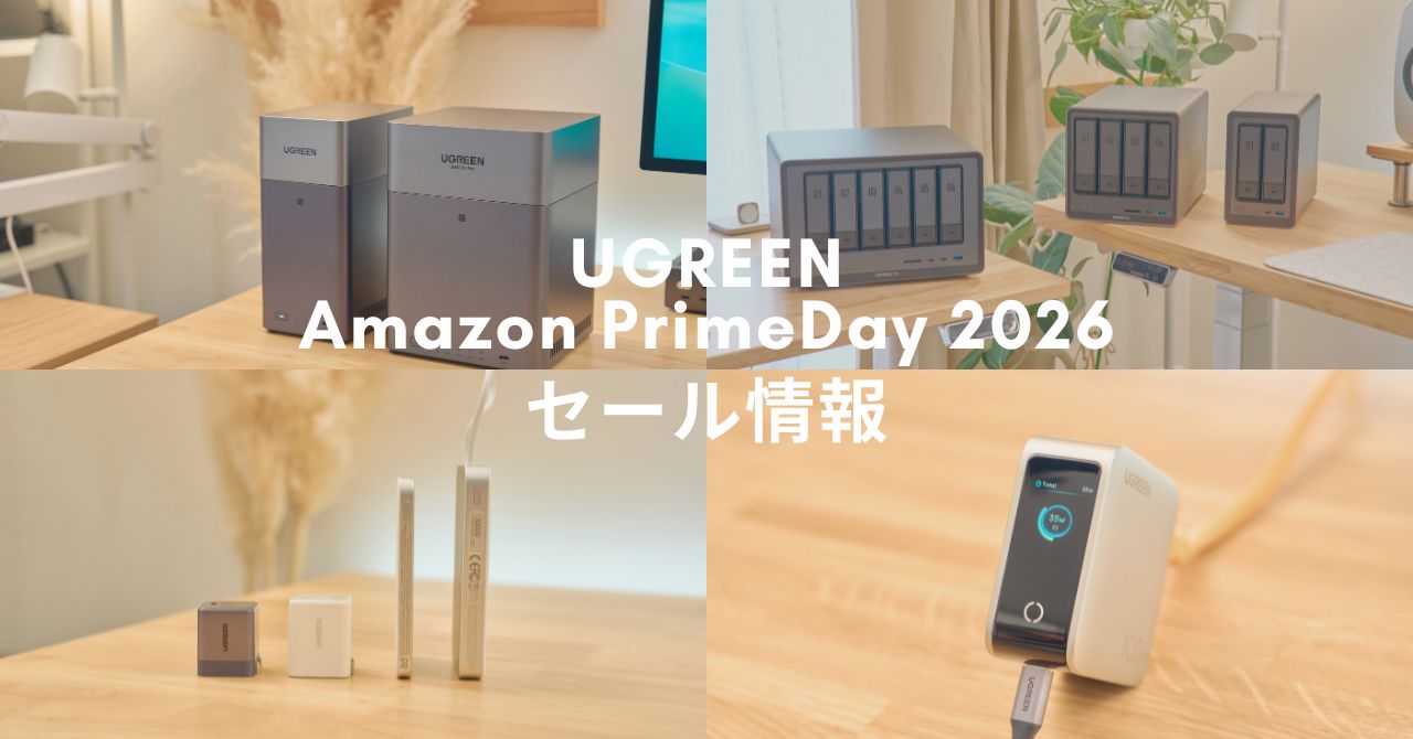【2026 Prime Day】UGREENセールまとめ|充電器・NAS・モバイルバッテリーがいくらになる?実際に使った感想付き
