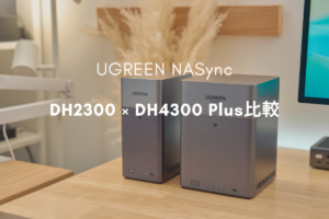 UGREEN NASync DH2300とDH4300 Plus レビュー比較 | 家族写真の保存に容量はどれだけ必要?初心者向けの選び方