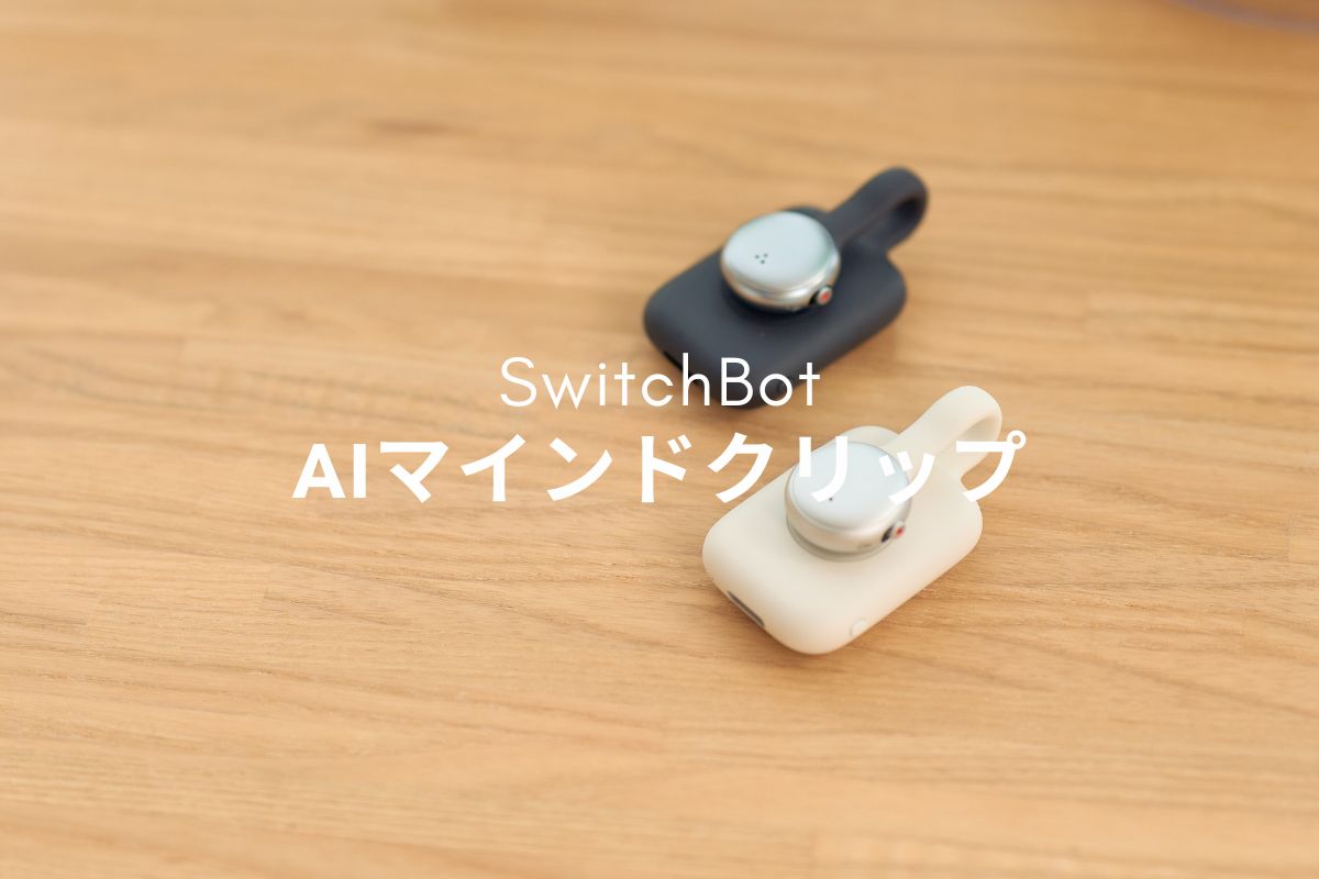 SwitchBot AIマインドクリップ レビュー | 16.8gの「第二の脳」は本体だけなら文句なし、あとはサブスクをどう飲むか