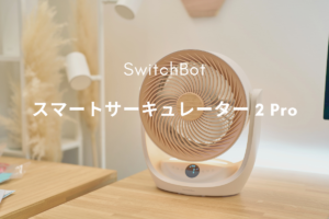 SwitchBot スマートサーキュレーター 2 Pro レビュー | ハブなしMatter対応とコードレス70時間で置き場所を選ばなくなった一台