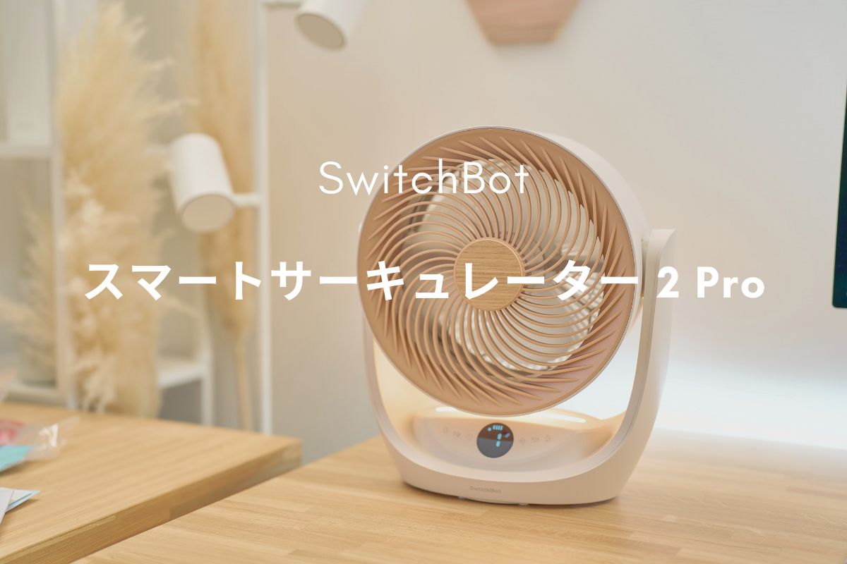 SwitchBot スマートサーキュレーター 2 Pro レビュー | ハブなしMatter対応とコードレス70時間で置き場所を選ばなくなった一台