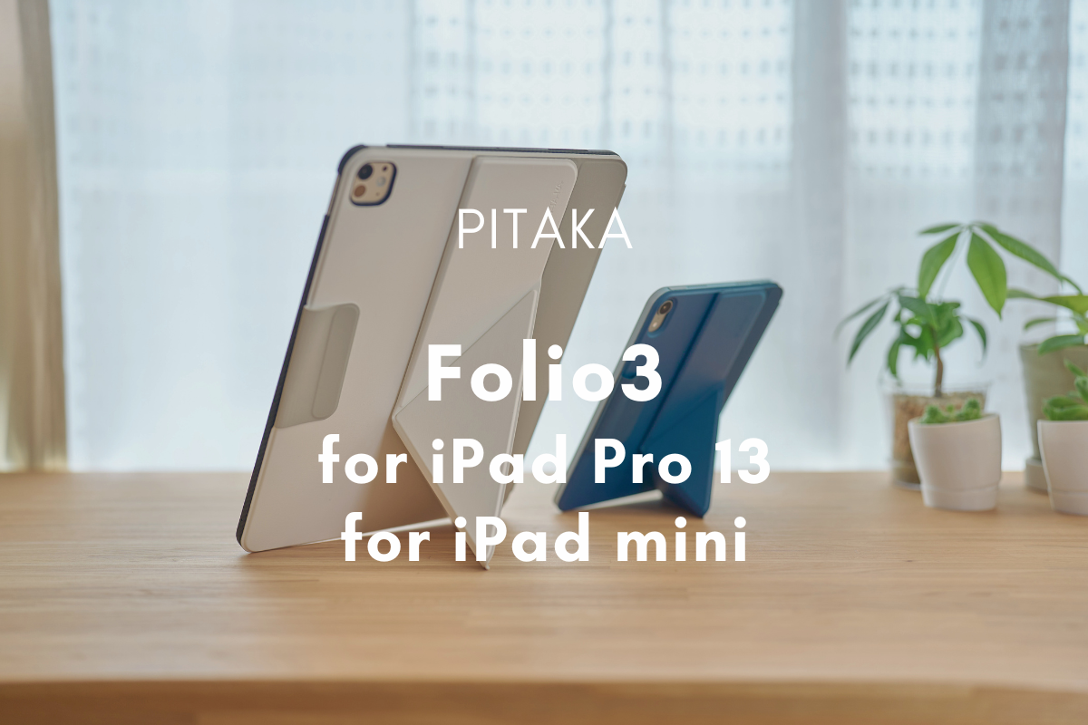 PITAKA Folio 3 レビュー | 折り目が1本増えただけで、iPadの手書きが変わった