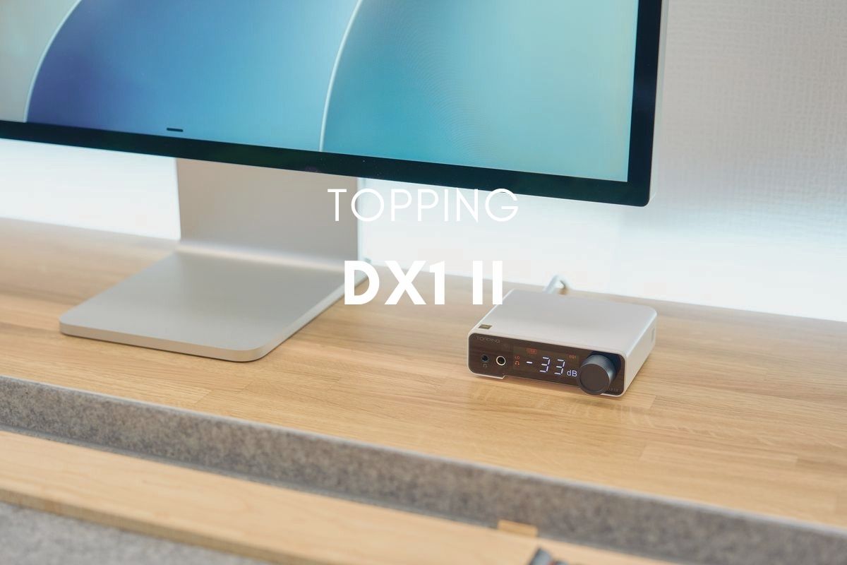 TOPPING DX1 II レビュー | USBバスパワーで1,000mW×2、手のひらサイズの2.5万円DAC内蔵アンプ