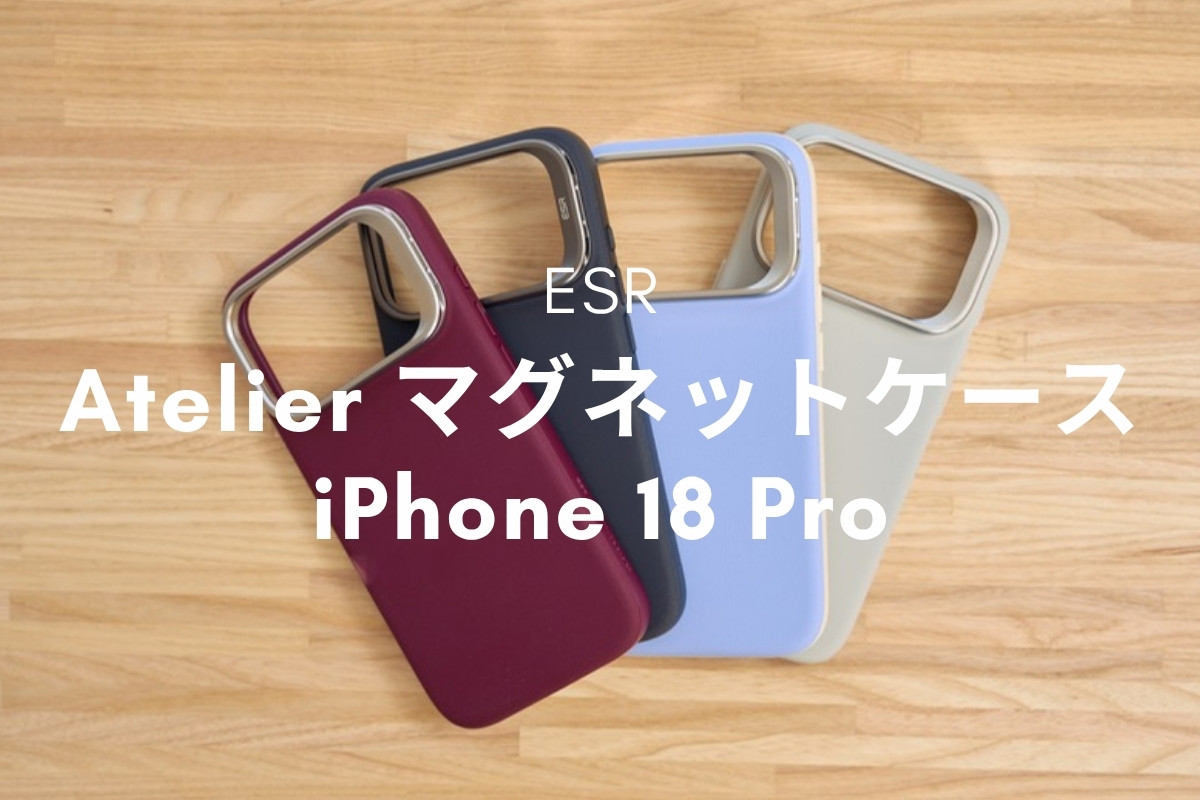 ESR Atelier マグネットケース iPhone 18 Pro レビュー | 滑りにくいシリコーンレザーと横置きFlexスタンドで上質に守る